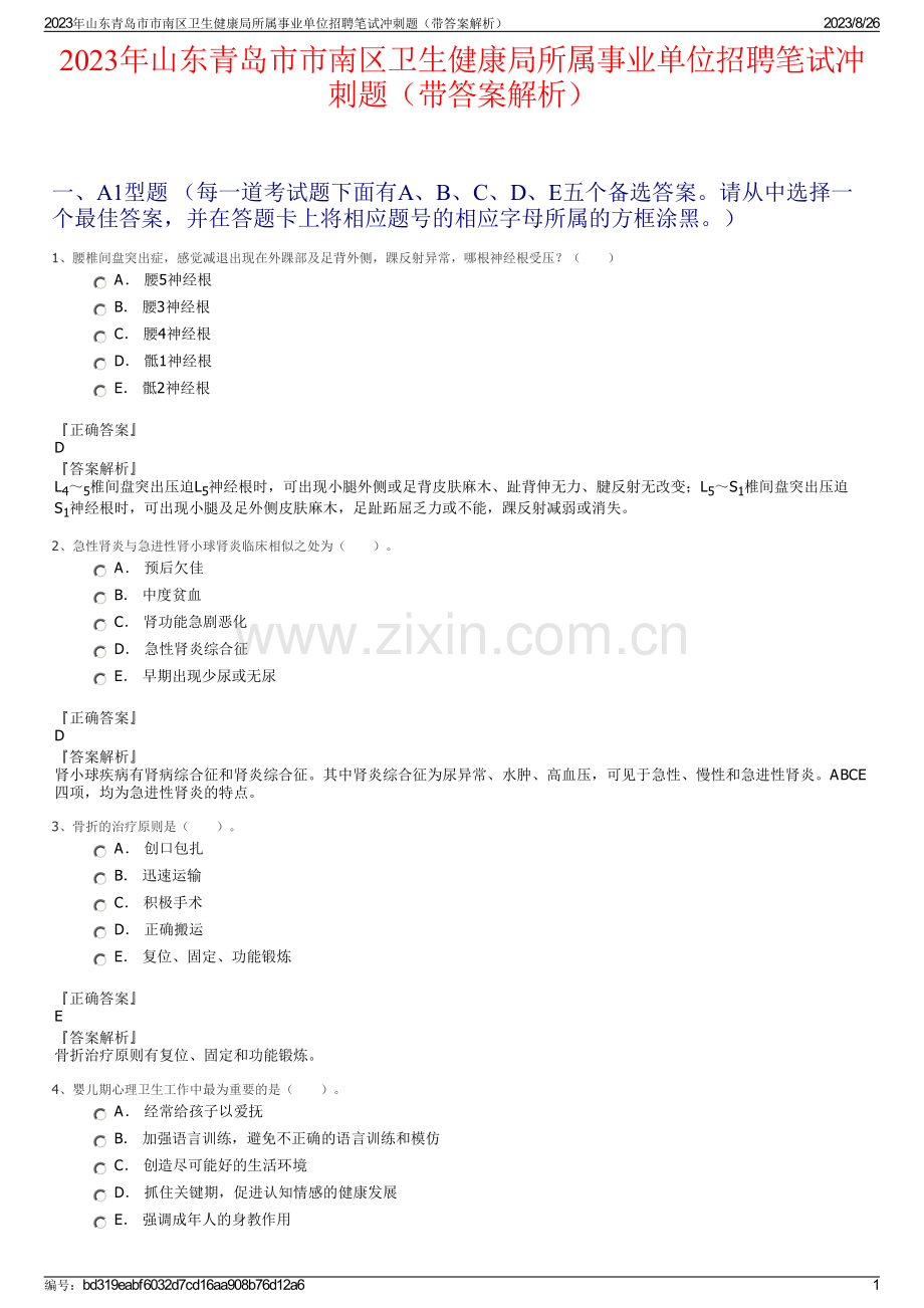 2023年山东青岛市市南区卫生健康局所属事业单位招聘笔试冲刺题（带答案解析）.pdf_第1页