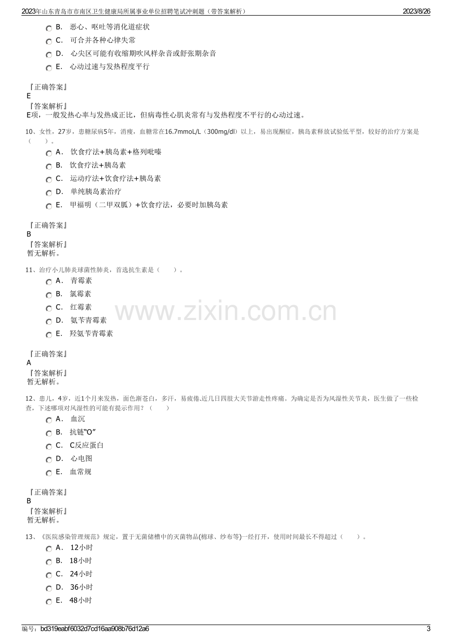 2023年山东青岛市市南区卫生健康局所属事业单位招聘笔试冲刺题（带答案解析）.pdf_第3页