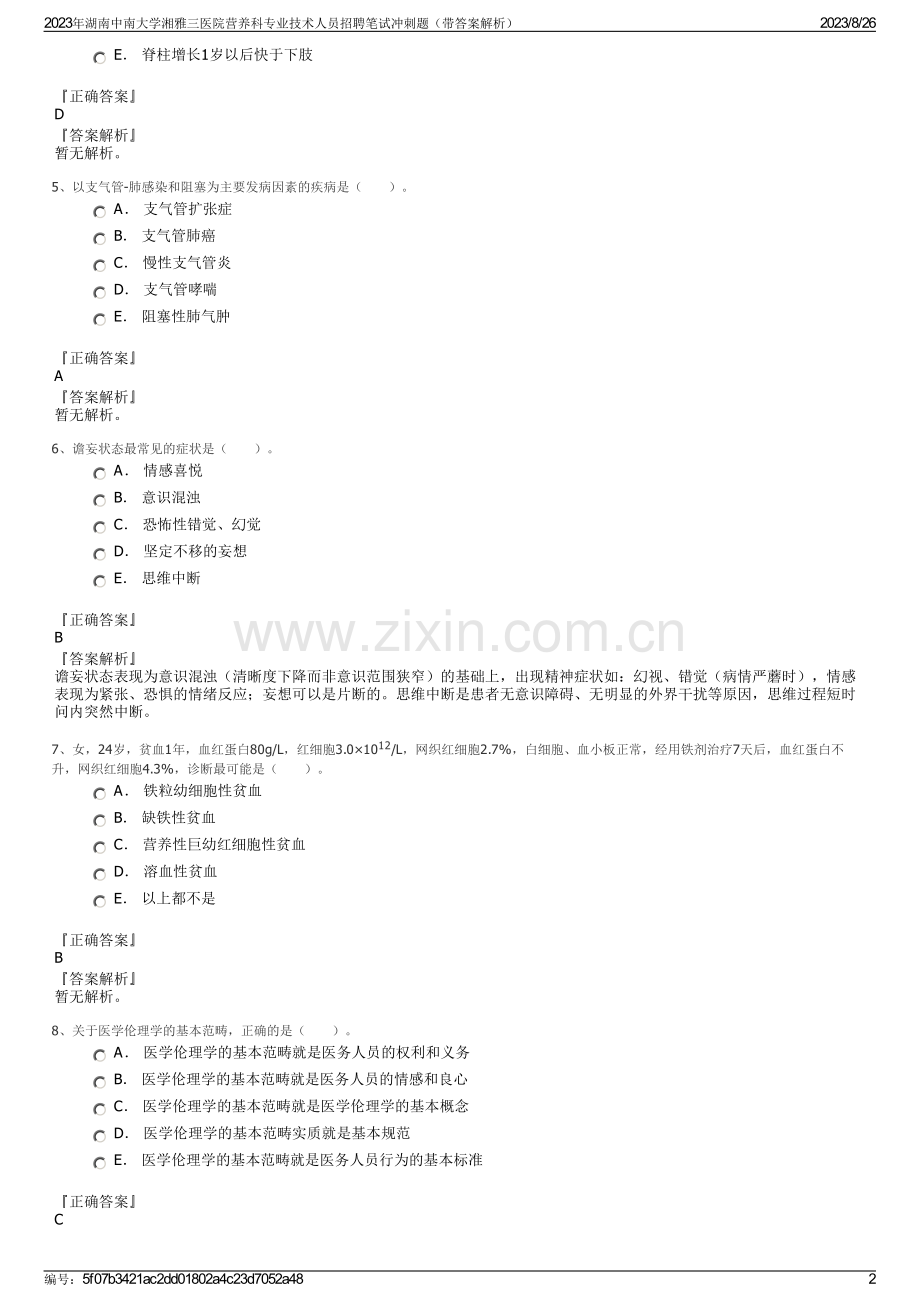 2023年湖南中南大学湘雅三医院营养科专业技术人员招聘笔试冲刺题（带答案解析）.pdf_第2页