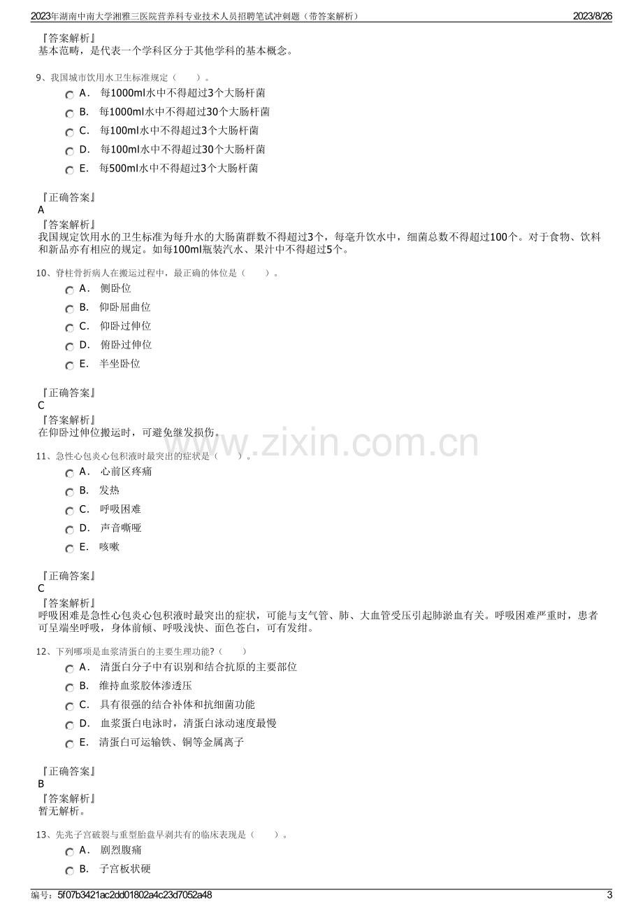 2023年湖南中南大学湘雅三医院营养科专业技术人员招聘笔试冲刺题（带答案解析）.pdf_第3页