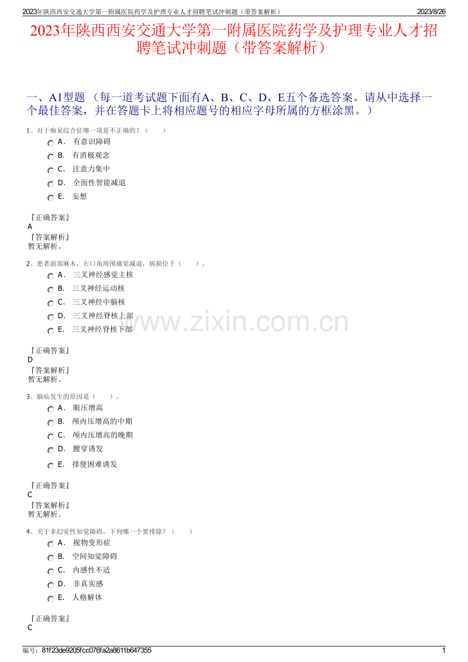 2023年陕西西安交通大学第一附属医院药学及护理专业人才招聘笔试冲刺题（带答案解析）.pdf_第1页