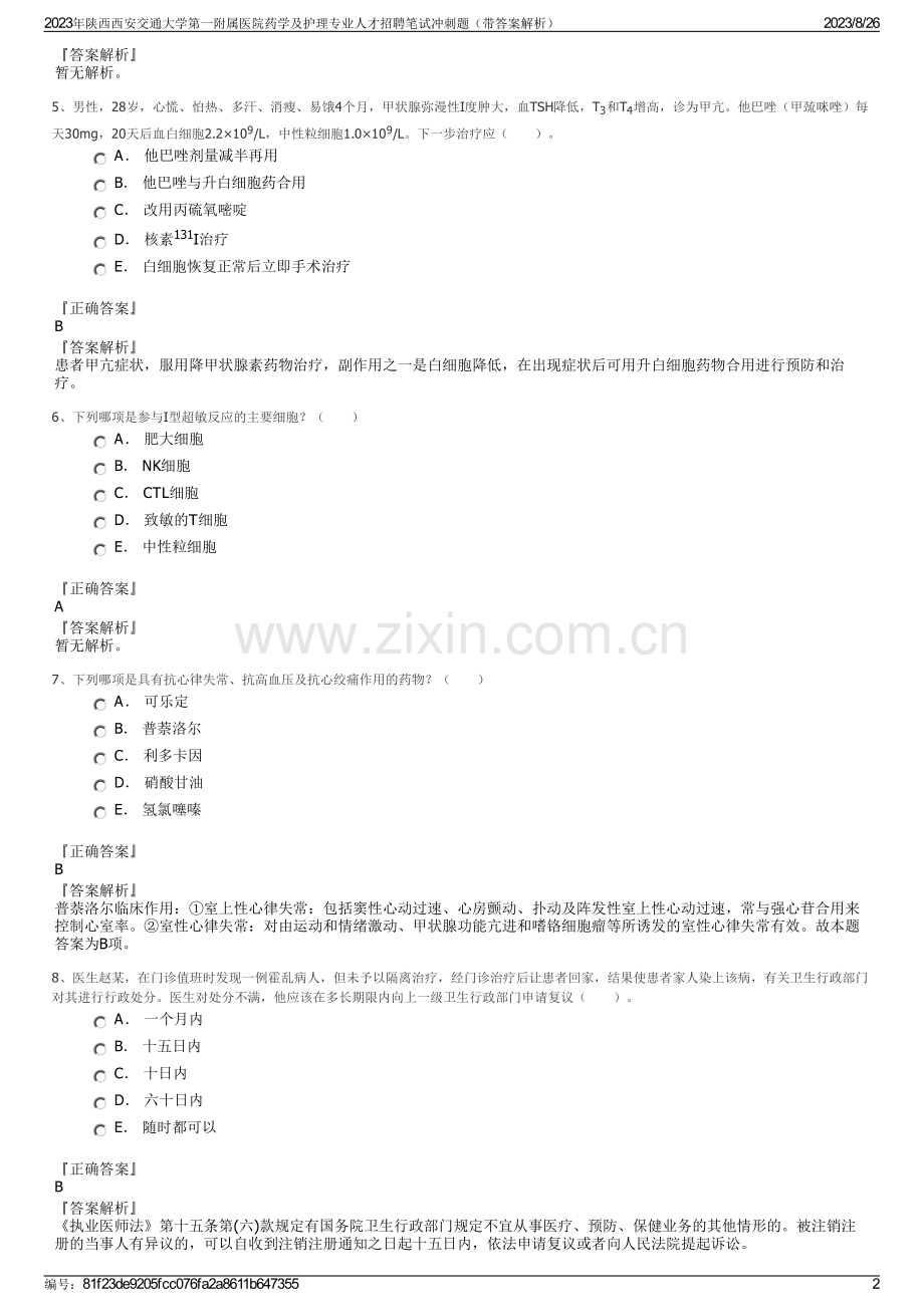 2023年陕西西安交通大学第一附属医院药学及护理专业人才招聘笔试冲刺题（带答案解析）.pdf_第2页