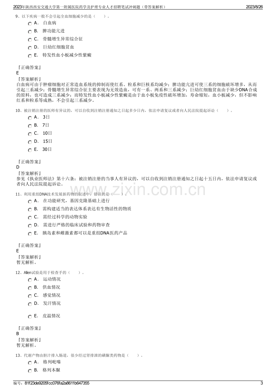 2023年陕西西安交通大学第一附属医院药学及护理专业人才招聘笔试冲刺题（带答案解析）.pdf_第3页