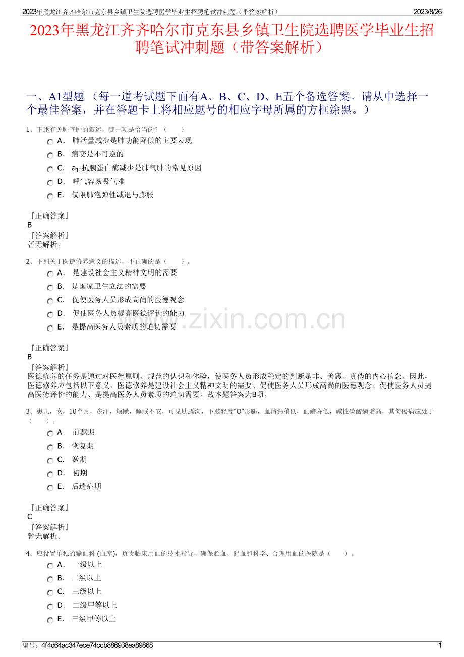 2023年黑龙江齐齐哈尔市克东县乡镇卫生院选聘医学毕业生招聘笔试冲刺题（带答案解析）.pdf_第1页