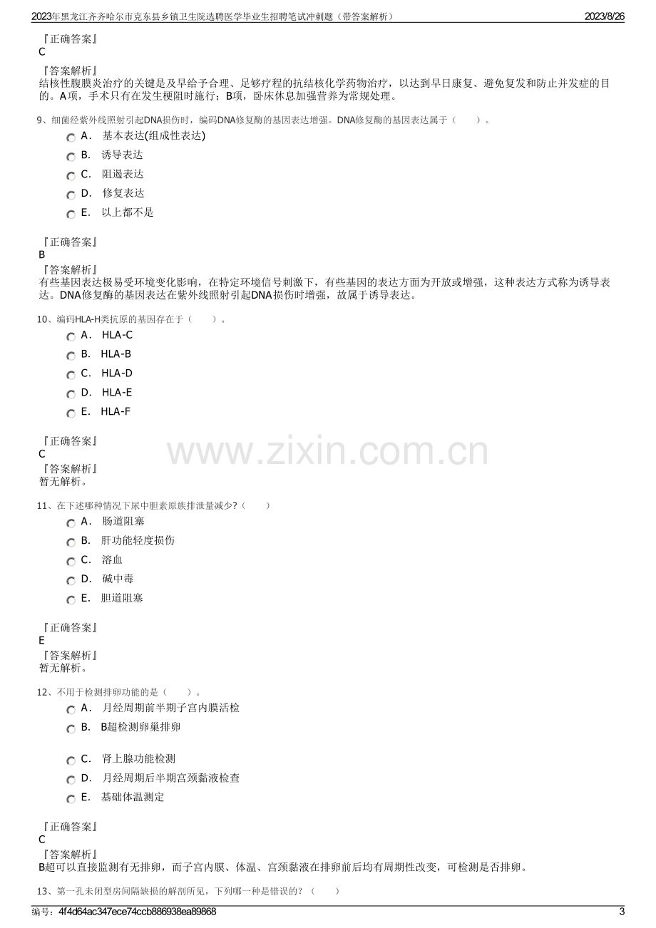 2023年黑龙江齐齐哈尔市克东县乡镇卫生院选聘医学毕业生招聘笔试冲刺题（带答案解析）.pdf_第3页