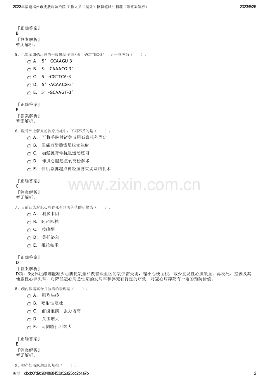 2023年福建福州市皮肤病防治院 工作人员（编外）招聘笔试冲刺题（带答案解析）.pdf_第2页