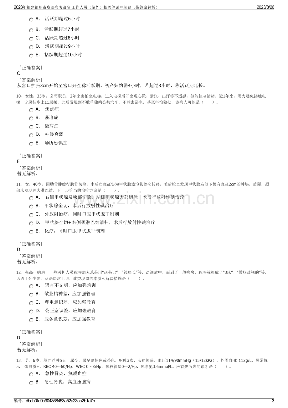 2023年福建福州市皮肤病防治院 工作人员（编外）招聘笔试冲刺题（带答案解析）.pdf_第3页