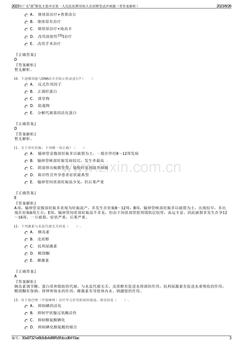 2023年广东“惠”聚优才惠州市第一人民医院聘用制人员招聘笔试冲刺题（带答案解析）.pdf_第3页