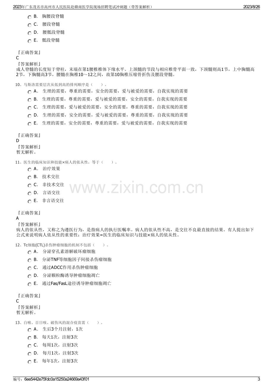 2023年广东茂名市高州市人民医院赴赣南医学院现场招聘笔试冲刺题（带答案解析）.pdf_第3页