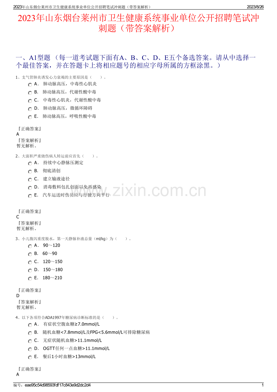 2023年山东烟台莱州市卫生健康系统事业单位公开招聘笔试冲刺题（带答案解析）.pdf_第1页