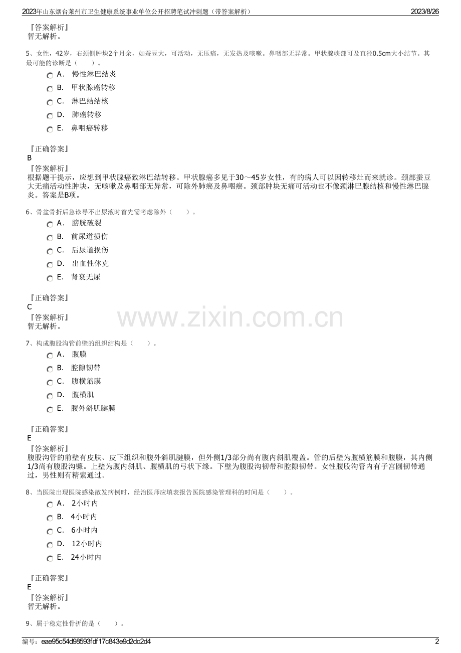 2023年山东烟台莱州市卫生健康系统事业单位公开招聘笔试冲刺题（带答案解析）.pdf_第2页