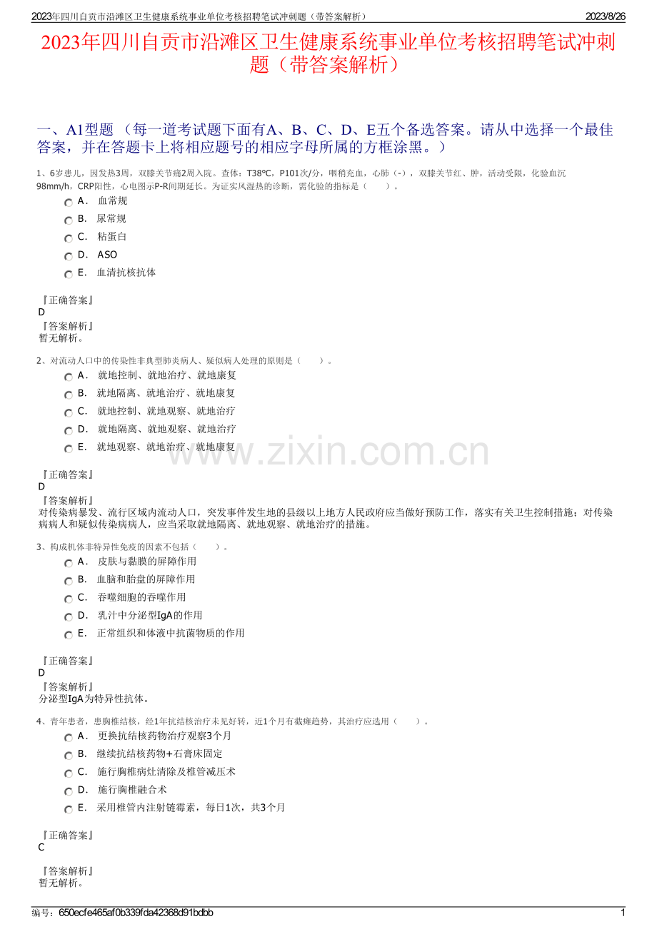 2023年四川自贡市沿滩区卫生健康系统事业单位考核招聘笔试冲刺题（带答案解析）.pdf_第1页