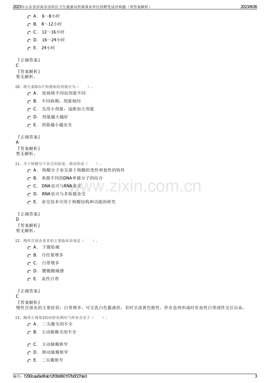 2023年山东省济南市济阳区卫生健康局所属事业单位招聘笔试冲刺题（带答案解析）.pdf_第3页