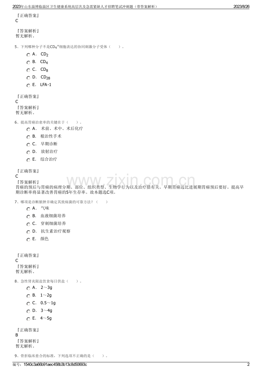 2023年山东淄博临淄区卫生健康系统高层次及急需紧缺人才招聘笔试冲刺题（带答案解析）.pdf_第2页