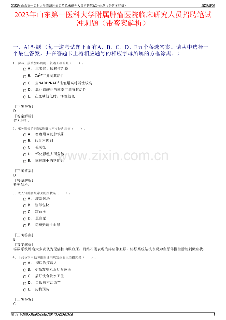 2023年山东第一医科大学附属肿瘤医院临床研究人员招聘笔试冲刺题（带答案解析）.pdf_第1页