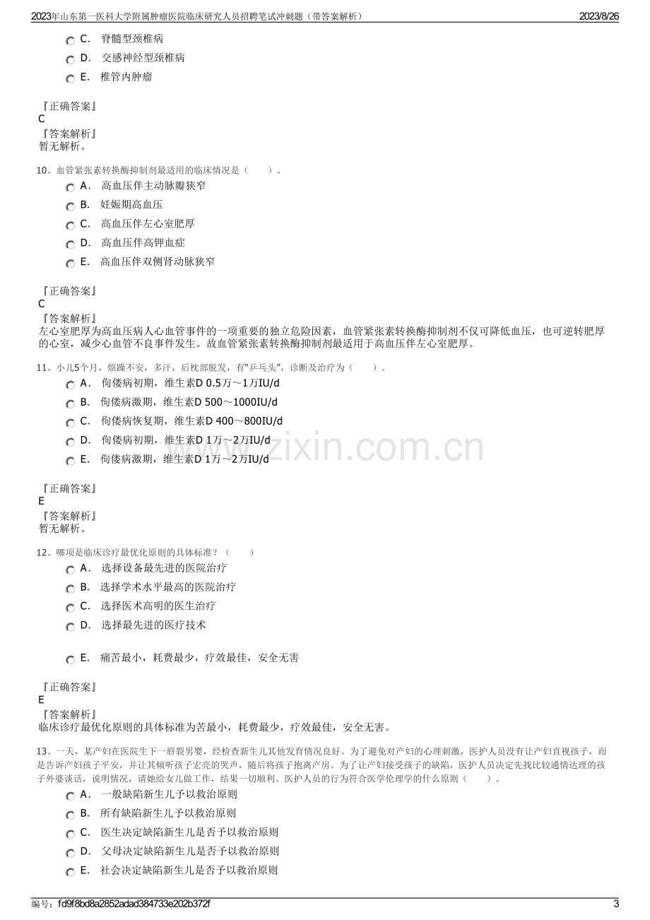 2023年山东第一医科大学附属肿瘤医院临床研究人员招聘笔试冲刺题（带答案解析）.pdf_第3页