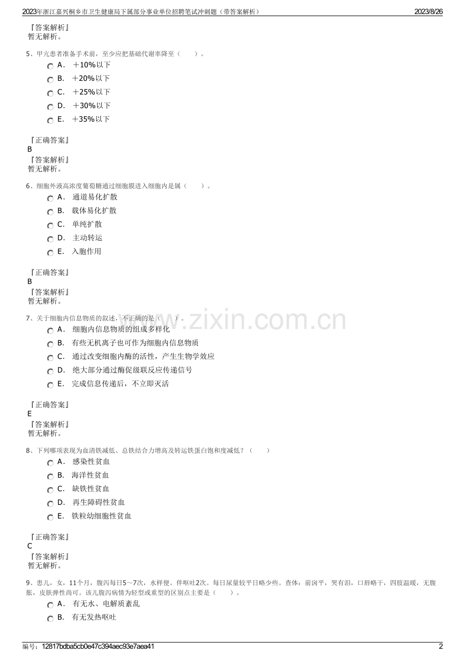 2023年浙江嘉兴桐乡市卫生健康局下属部分事业单位招聘笔试冲刺题（带答案解析）.pdf_第2页