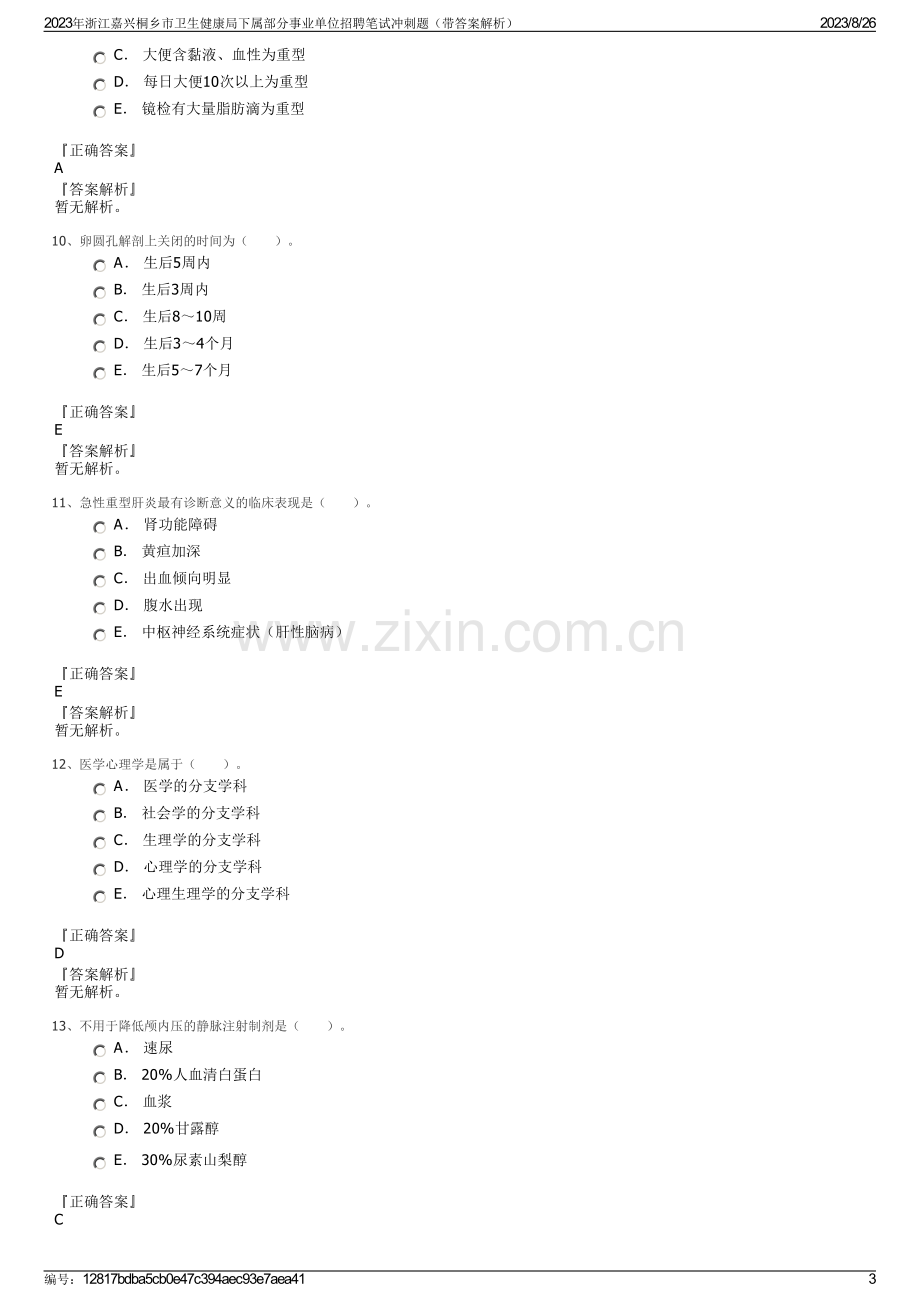 2023年浙江嘉兴桐乡市卫生健康局下属部分事业单位招聘笔试冲刺题（带答案解析）.pdf_第3页