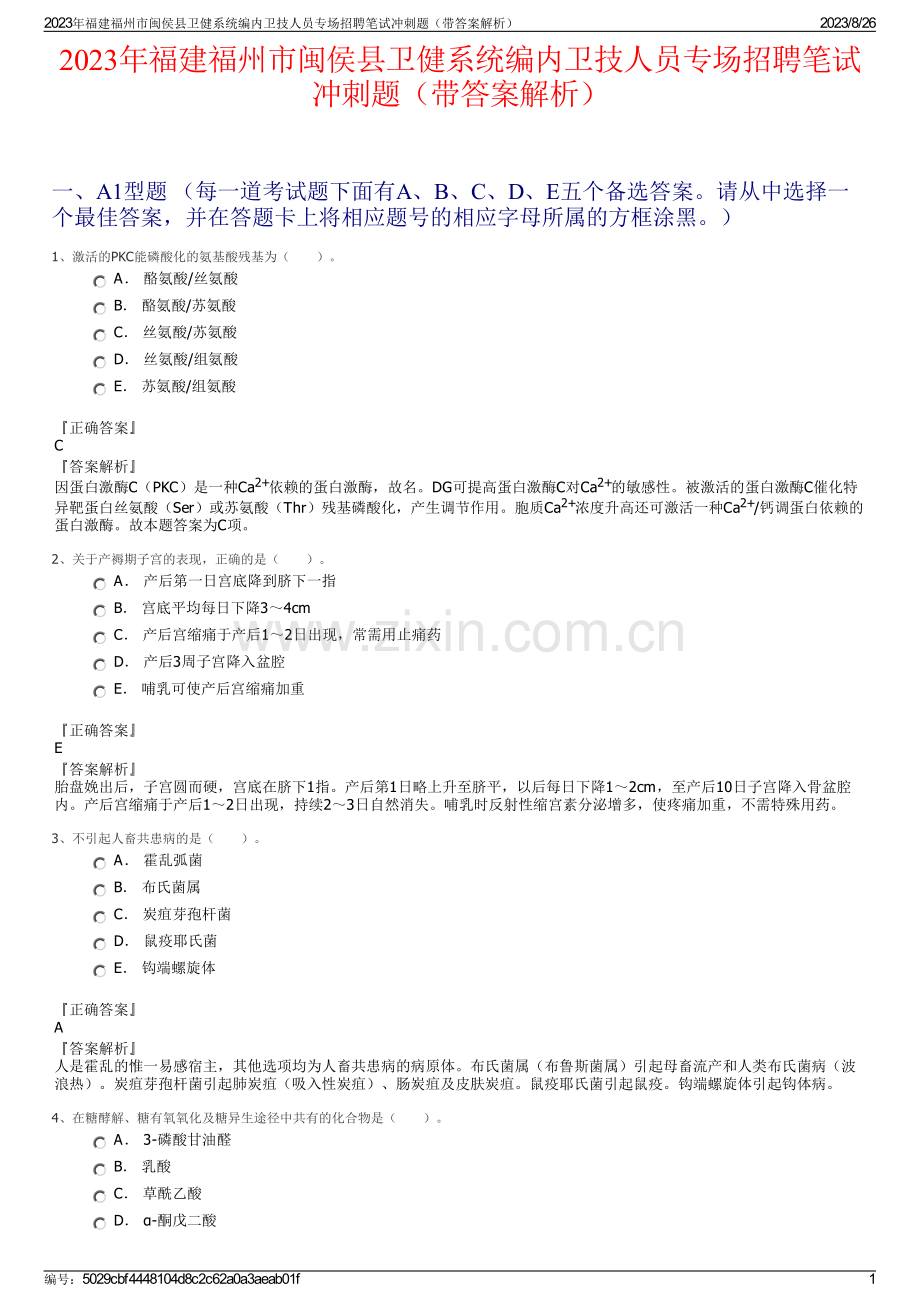 2023年福建福州市闽侯县卫健系统编内卫技人员专场招聘笔试冲刺题（带答案解析）.pdf_第1页