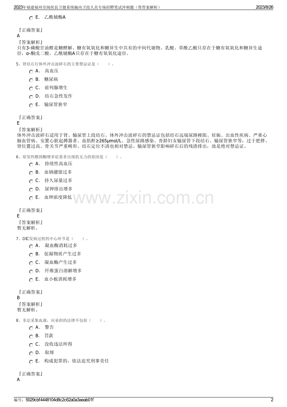 2023年福建福州市闽侯县卫健系统编内卫技人员专场招聘笔试冲刺题（带答案解析）.pdf_第2页