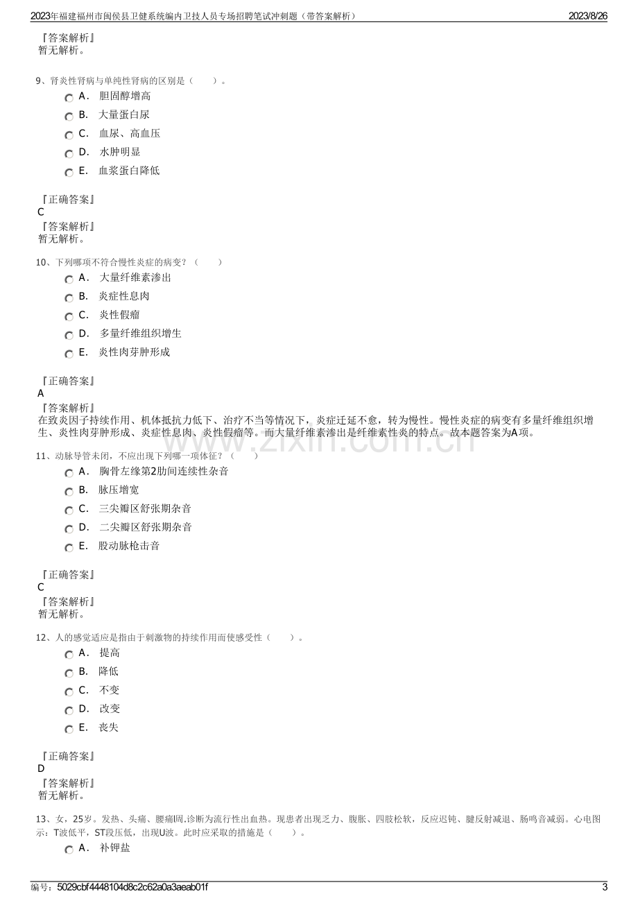 2023年福建福州市闽侯县卫健系统编内卫技人员专场招聘笔试冲刺题（带答案解析）.pdf_第3页