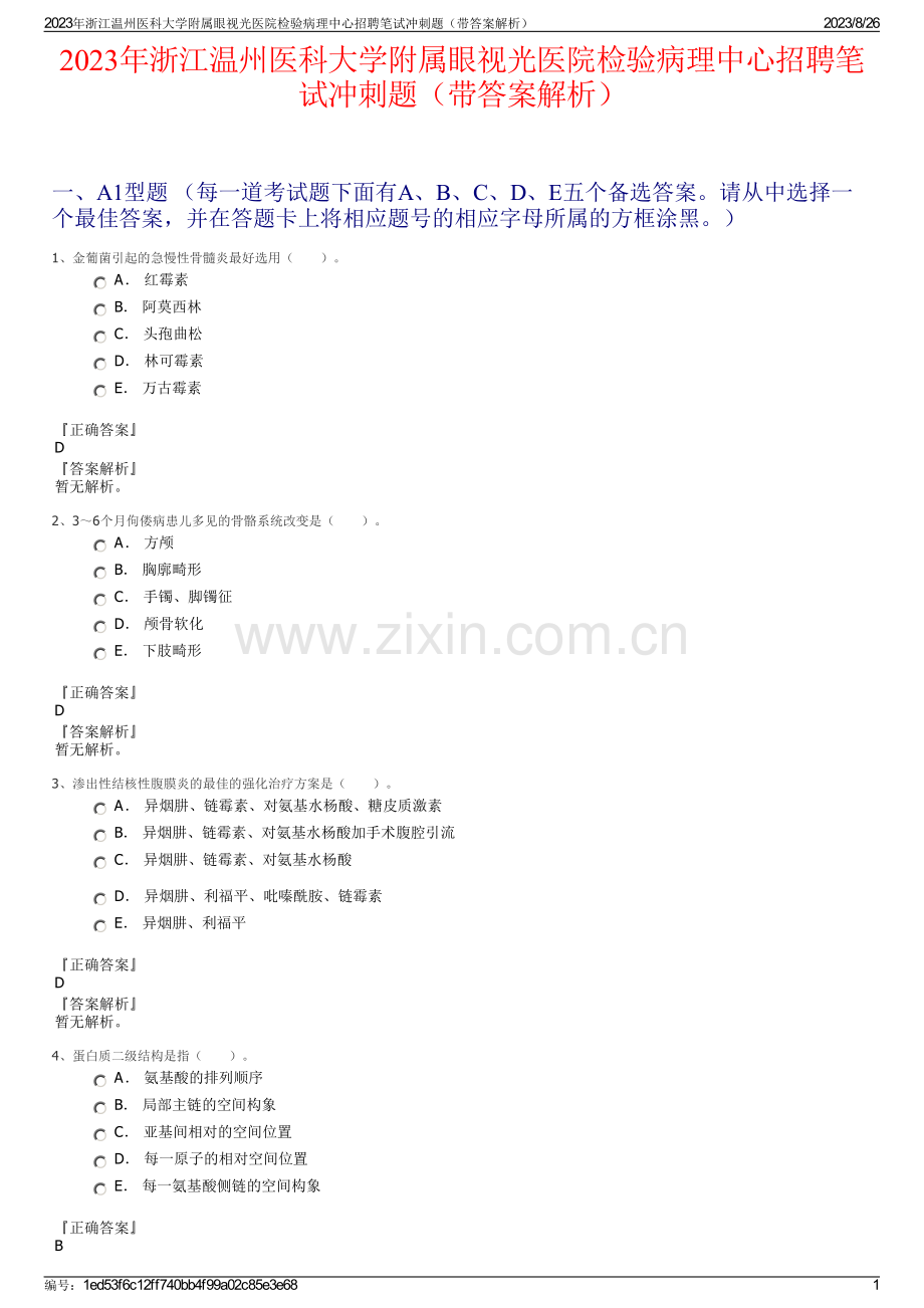 2023年浙江温州医科大学附属眼视光医院检验病理中心招聘笔试冲刺题（带答案解析）.pdf_第1页