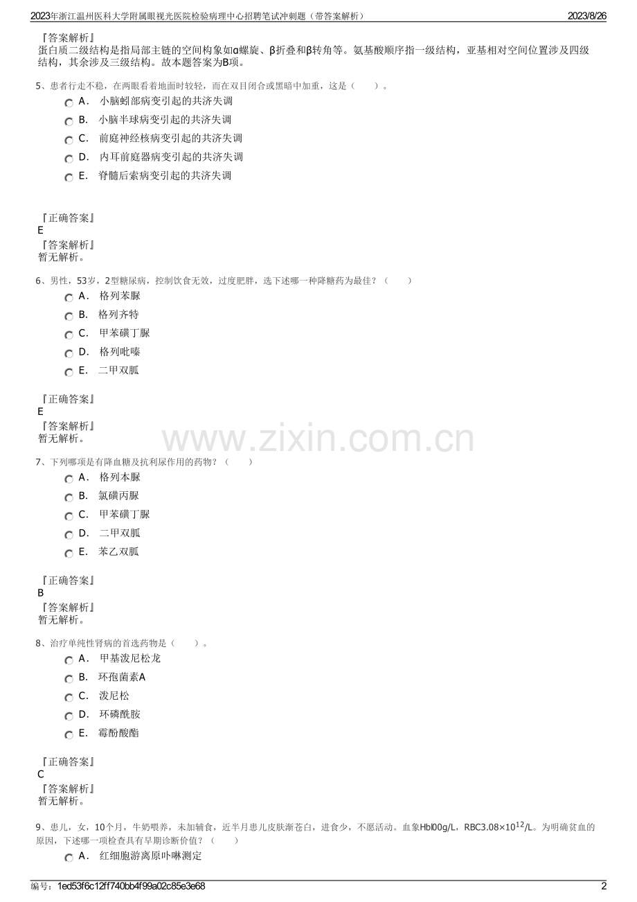 2023年浙江温州医科大学附属眼视光医院检验病理中心招聘笔试冲刺题（带答案解析）.pdf_第2页