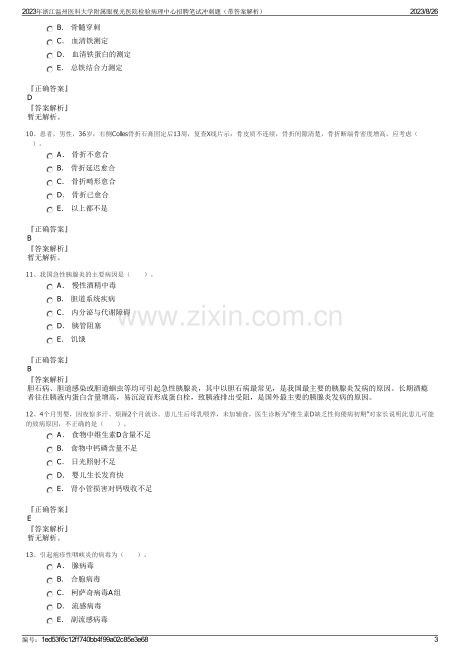 2023年浙江温州医科大学附属眼视光医院检验病理中心招聘笔试冲刺题（带答案解析）.pdf_第3页