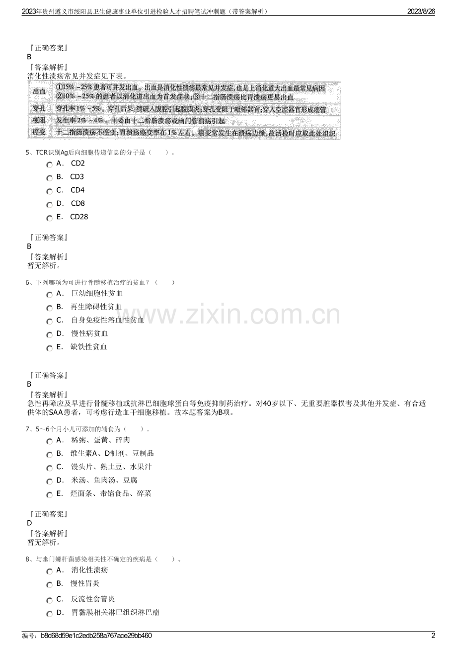 2023年贵州遵义市绥阳县卫生健康事业单位引进检验人才招聘笔试冲刺题（带答案解析）.pdf_第2页