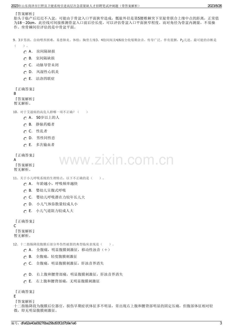 2023年山东菏泽市巨野县卫健系统引进高层次急需紧缺人才招聘笔试冲刺题（带答案解析）.pdf_第3页