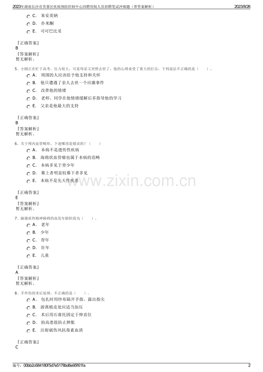 2023年湖南长沙市芙蓉区疾病预防控制中心同聘用制人员招聘笔试冲刺题（带答案解析）.pdf_第2页