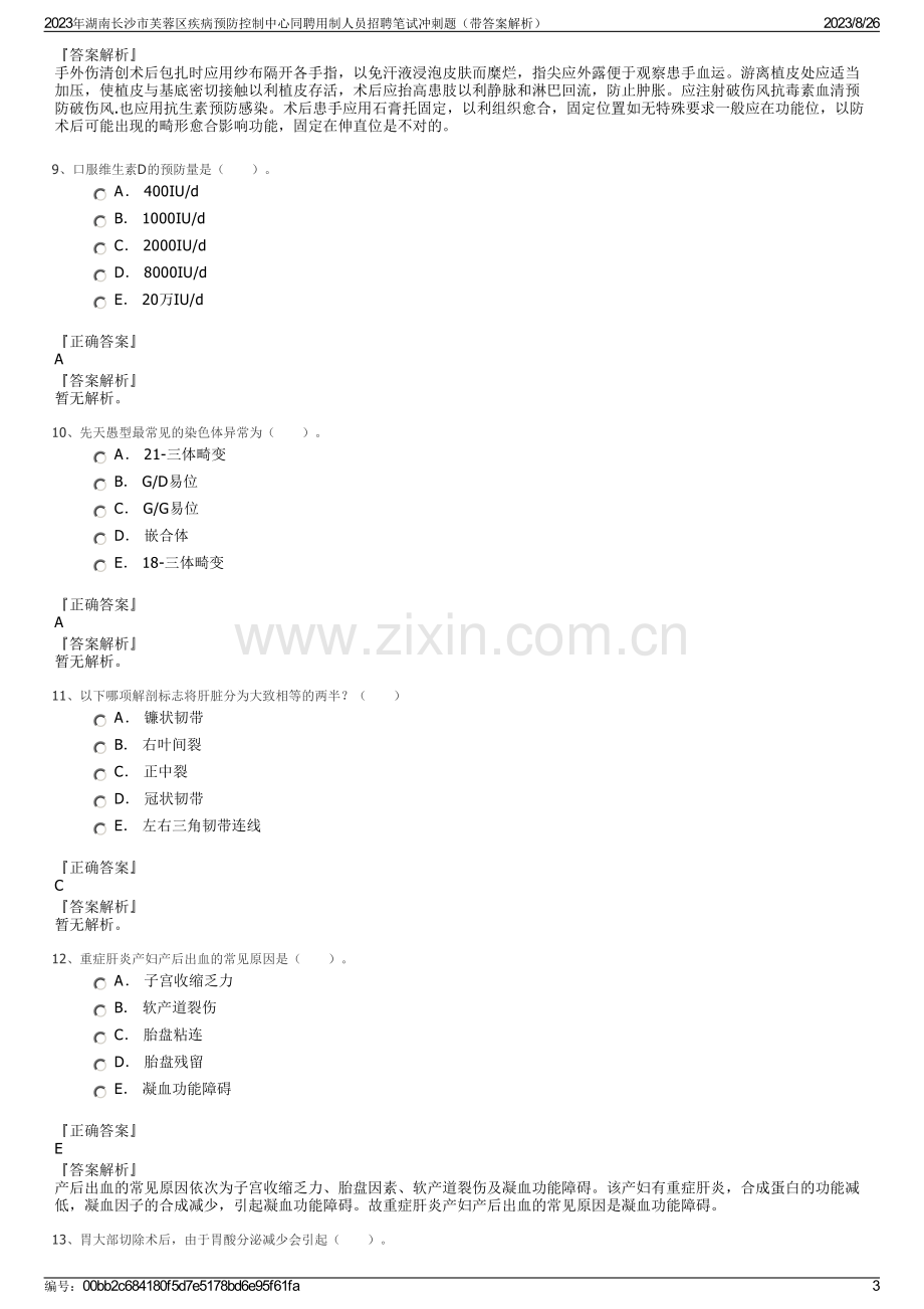 2023年湖南长沙市芙蓉区疾病预防控制中心同聘用制人员招聘笔试冲刺题（带答案解析）.pdf_第3页