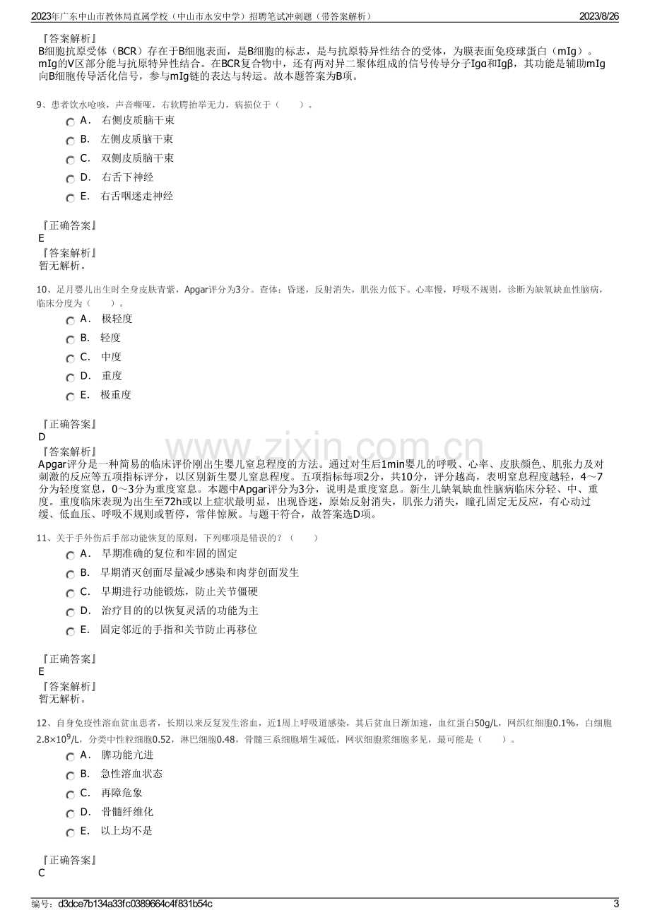 2023年广东中山市教体局直属学校（中山市永安中学）招聘笔试冲刺题（带答案解析）.pdf_第3页