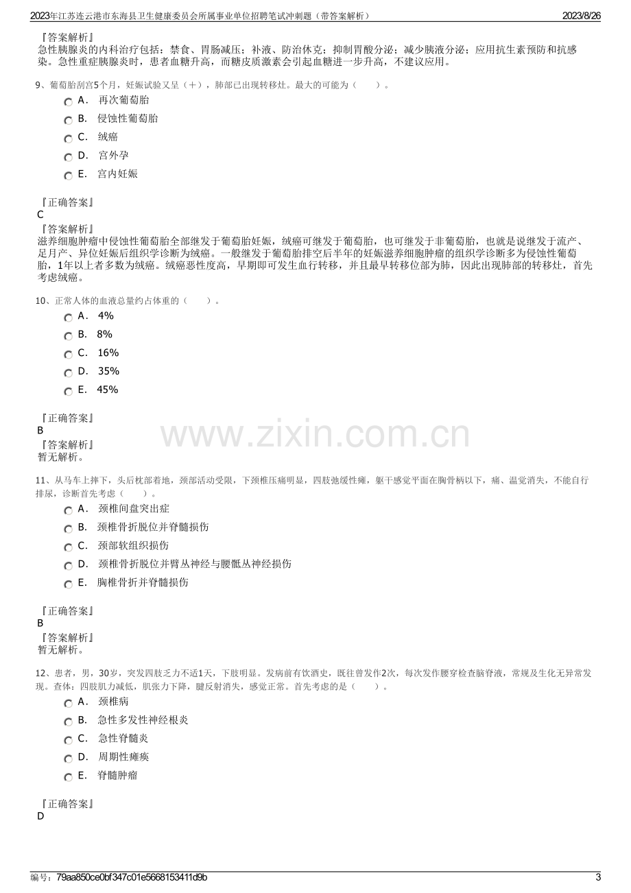 2023年江苏连云港市东海县卫生健康委员会所属事业单位招聘笔试冲刺题（带答案解析）.pdf_第3页