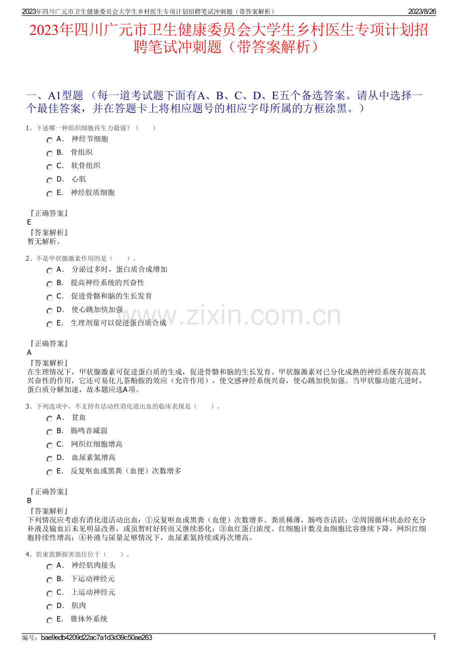 2023年四川广元市卫生健康委员会大学生乡村医生专项计划招聘笔试冲刺题（带答案解析）.pdf_第1页