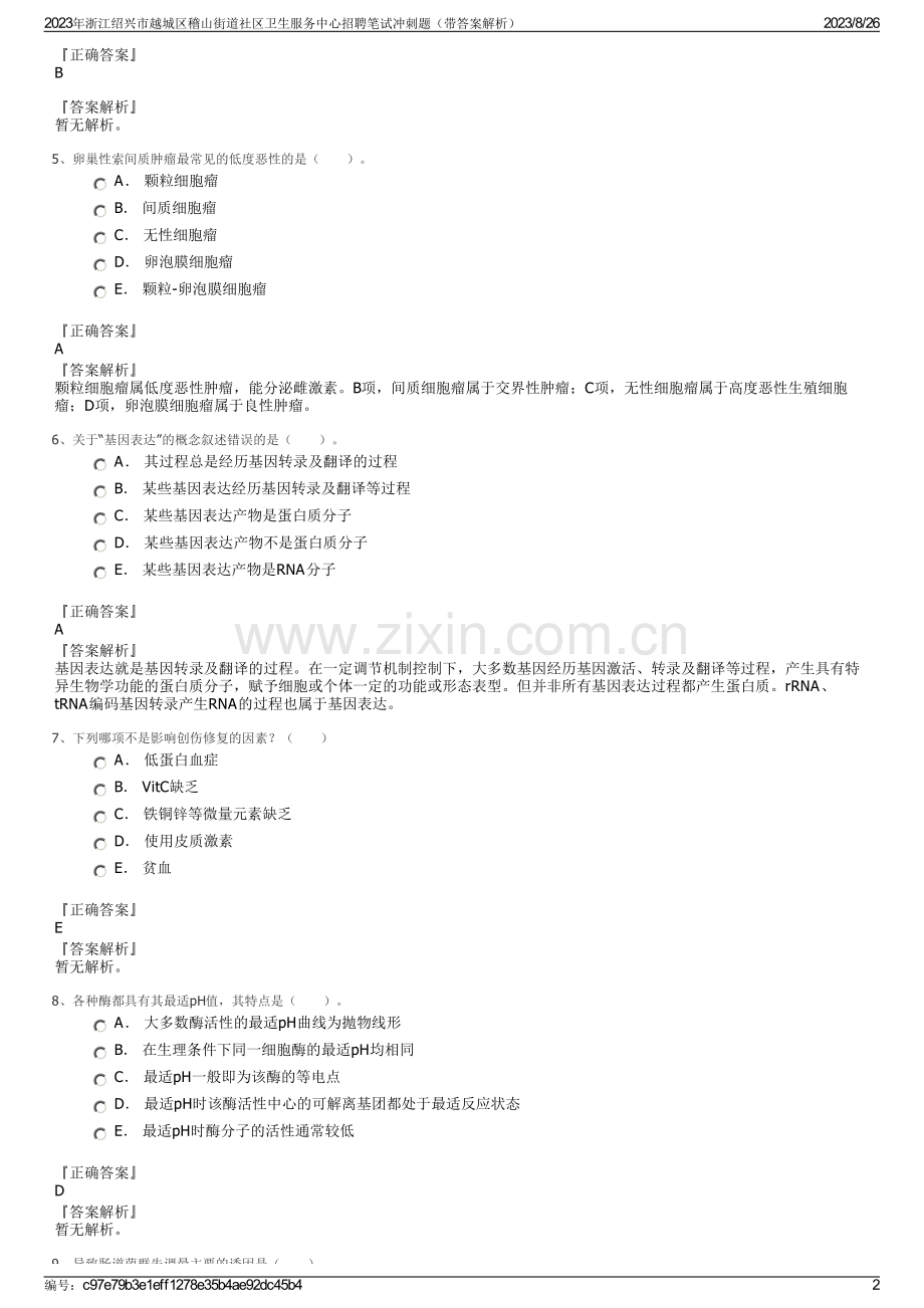 2023年浙江绍兴市越城区稽山街道社区卫生服务中心招聘笔试冲刺题（带答案解析）.pdf_第2页