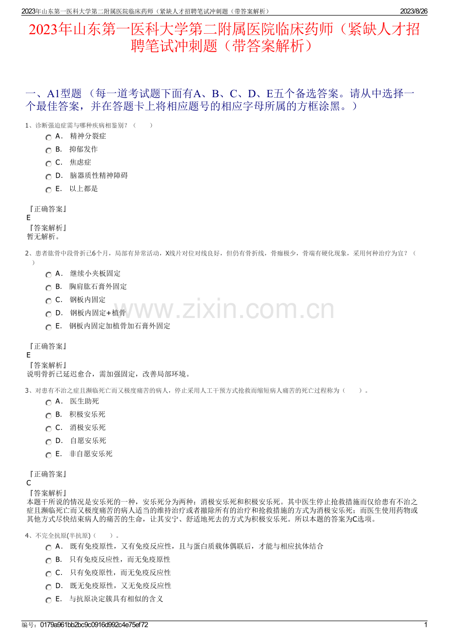 2023年山东第一医科大学第二附属医院临床药师（紧缺人才招聘笔试冲刺题（带答案解析）.pdf_第1页