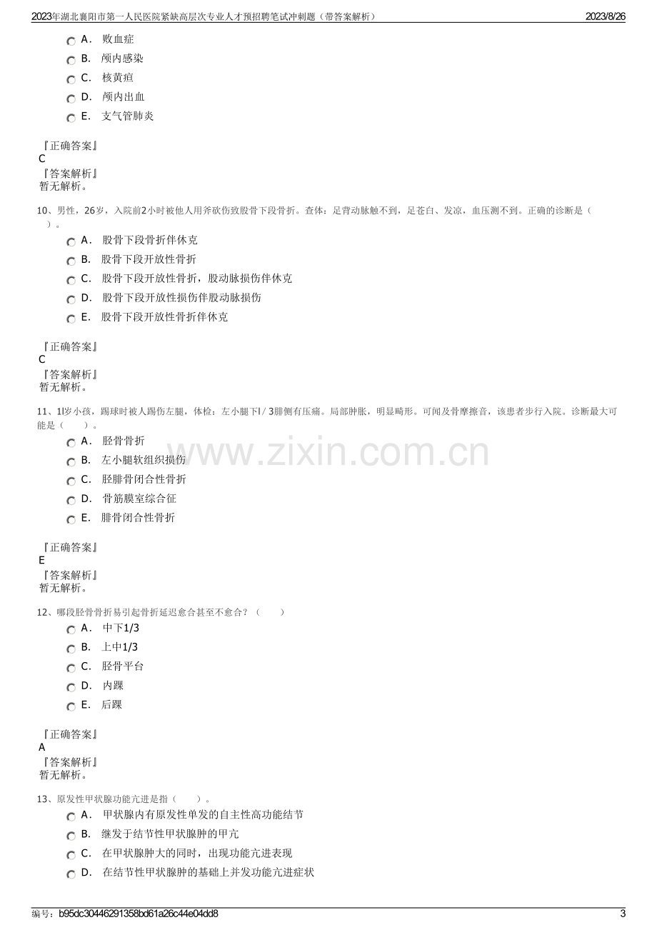 2023年湖北襄阳市第一人民医院紧缺高层次专业人才预招聘笔试冲刺题（带答案解析）.pdf_第3页