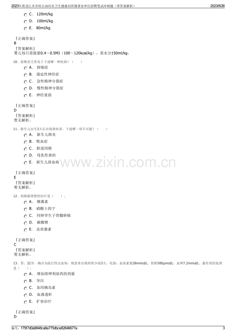 2023年黑龙江齐齐哈尔讷河市卫生健康局所属事业单位招聘笔试冲刺题（带答案解析）.pdf_第3页