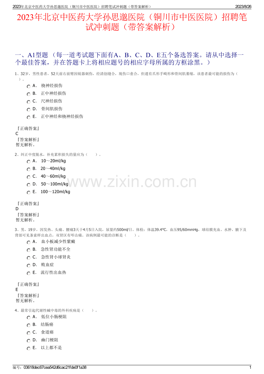 2023年北京中医药大学孙思邈医院（铜川市中医医院）招聘笔试冲刺题（带答案解析）.pdf_第1页