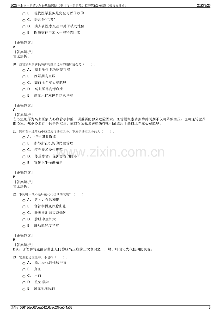 2023年北京中医药大学孙思邈医院（铜川市中医医院）招聘笔试冲刺题（带答案解析）.pdf_第3页