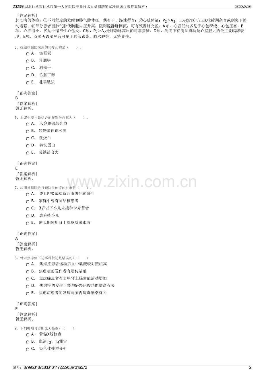 2023年湖北仙桃市仙桃市第一人民医院专业技术人员招聘笔试冲刺题（带答案解析）.pdf_第2页