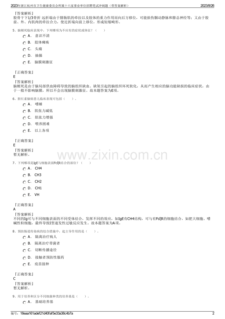 2023年浙江杭州市卫生健康委员会所属十六家事业单位招聘笔试冲刺题（带答案解析）.pdf_第2页