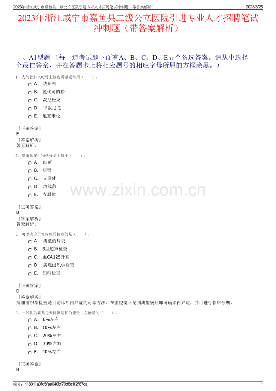 2023年浙江咸宁市嘉鱼县二级公立医院引进专业人才招聘笔试冲刺题（带答案解析）.pdf_第1页