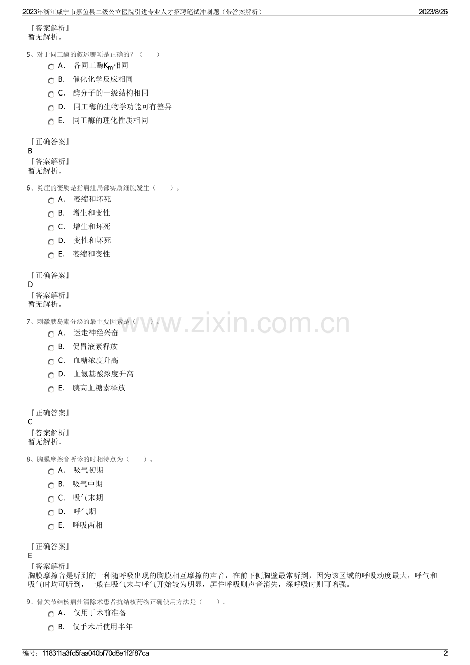 2023年浙江咸宁市嘉鱼县二级公立医院引进专业人才招聘笔试冲刺题（带答案解析）.pdf_第2页