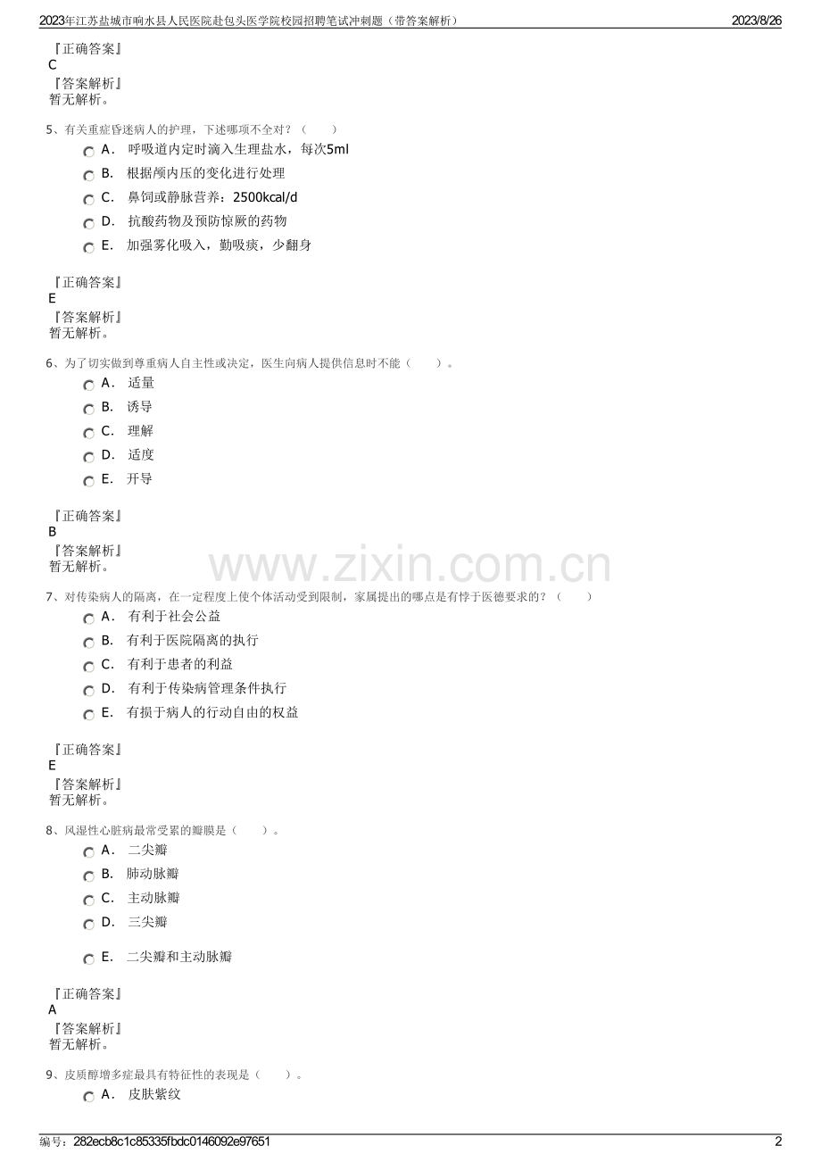 2023年江苏盐城市响水县人民医院赴包头医学院校园招聘笔试冲刺题（带答案解析）.pdf_第2页