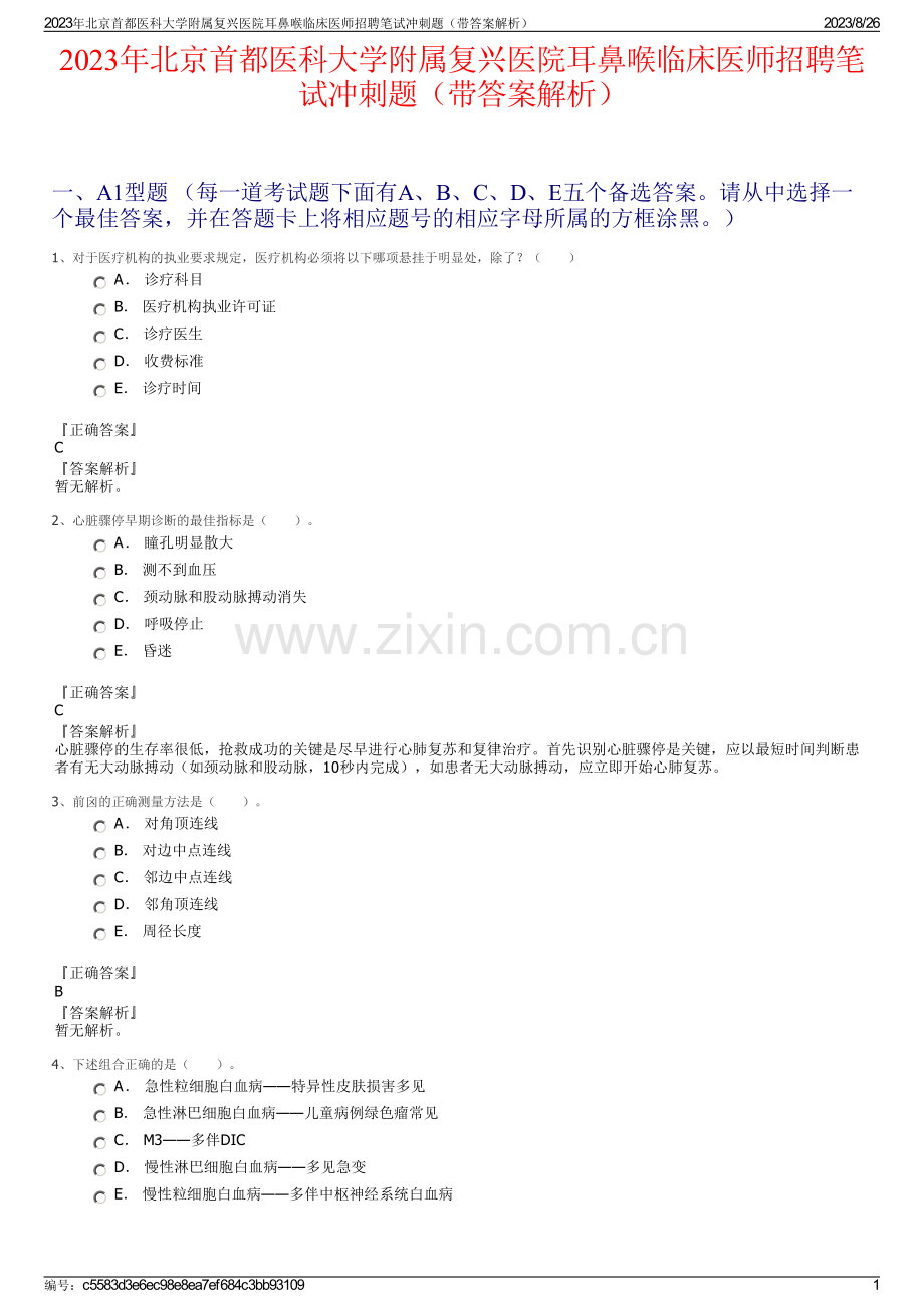 2023年北京首都医科大学附属复兴医院耳鼻喉临床医师招聘笔试冲刺题（带答案解析）.pdf_第1页