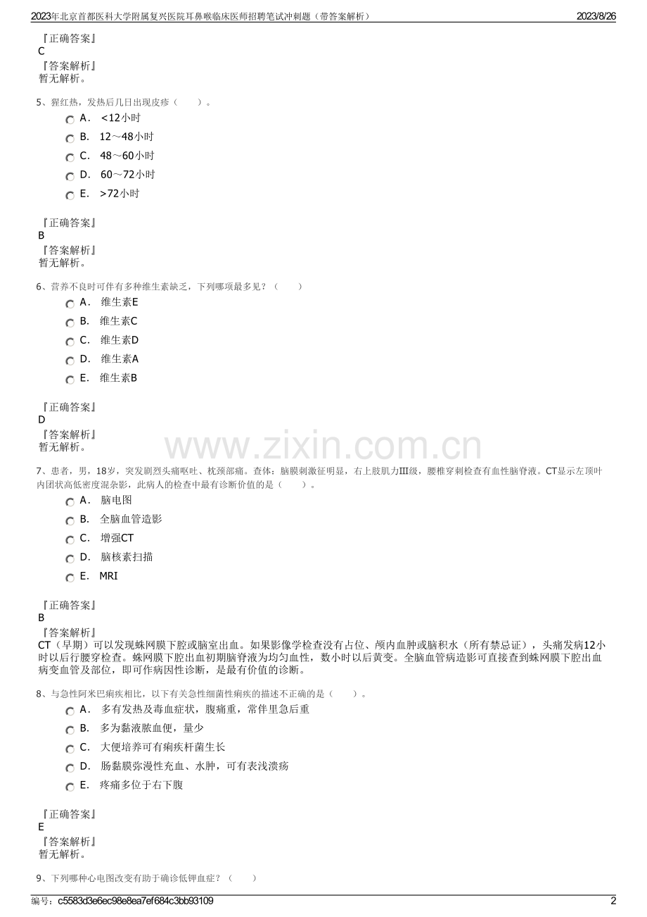 2023年北京首都医科大学附属复兴医院耳鼻喉临床医师招聘笔试冲刺题（带答案解析）.pdf_第2页