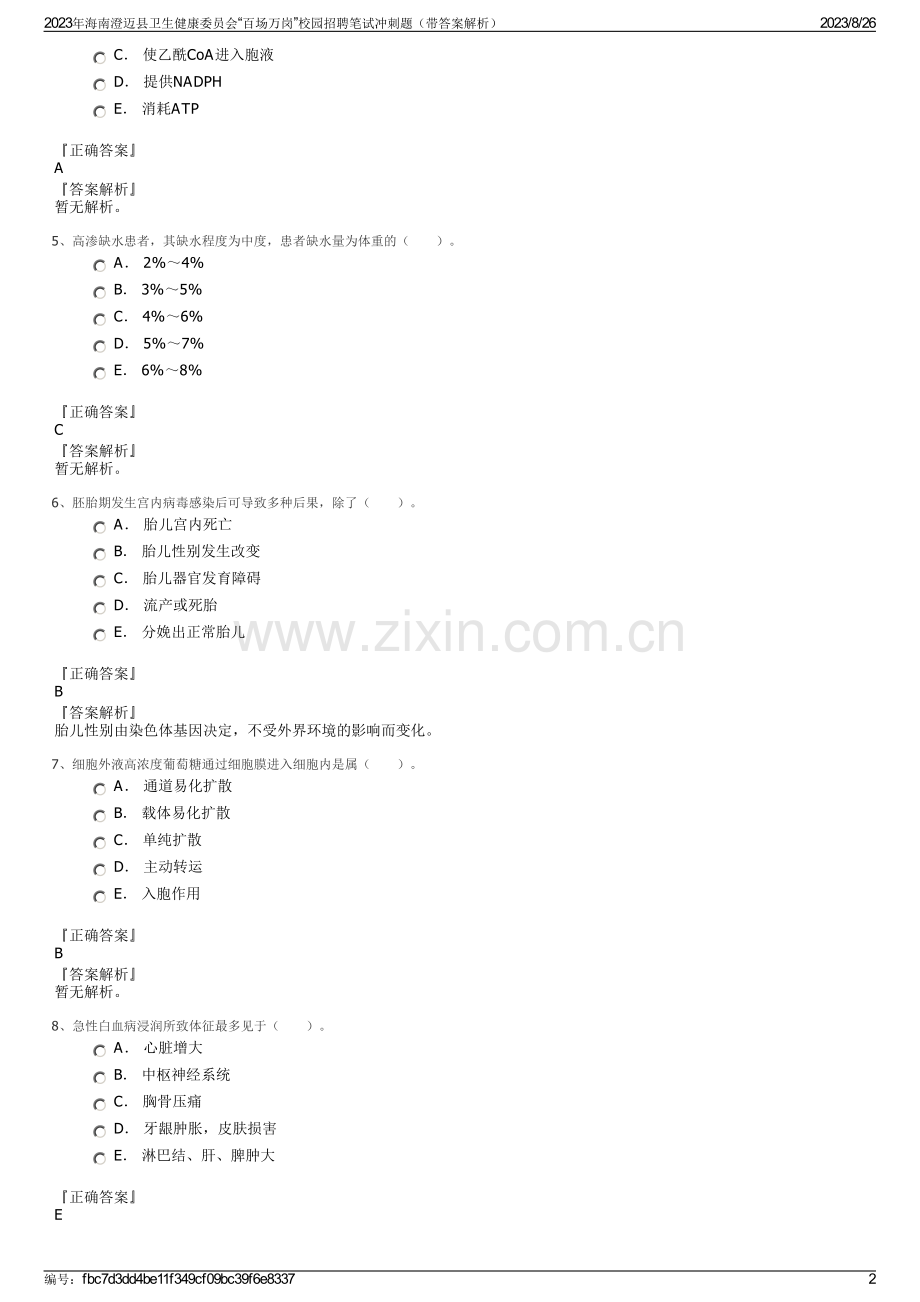 2023年海南澄迈县卫生健康委员会“百场万岗”校园招聘笔试冲刺题（带答案解析）.pdf_第2页