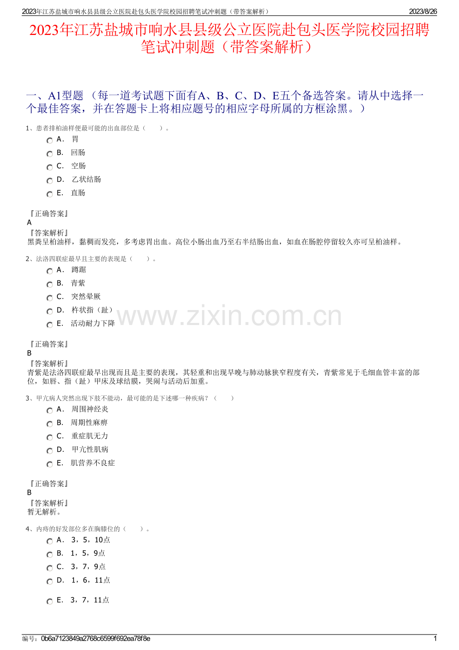 2023年江苏盐城市响水县县级公立医院赴包头医学院校园招聘笔试冲刺题（带答案解析）.pdf_第1页